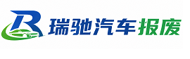 东安区瑞驰｜汽车报废回收｜车辆正规销户上门拖车